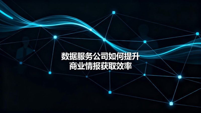 商务信息咨询